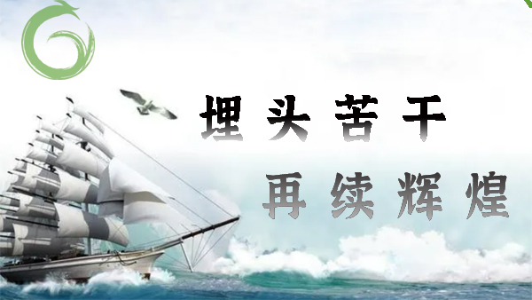 喜迎20大，埋頭苦幹（gàn），再續（xù）輝（huī）煌