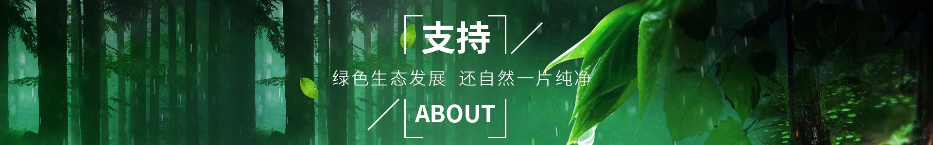 純宇-助力綠色生態發展，還自然一片純淨