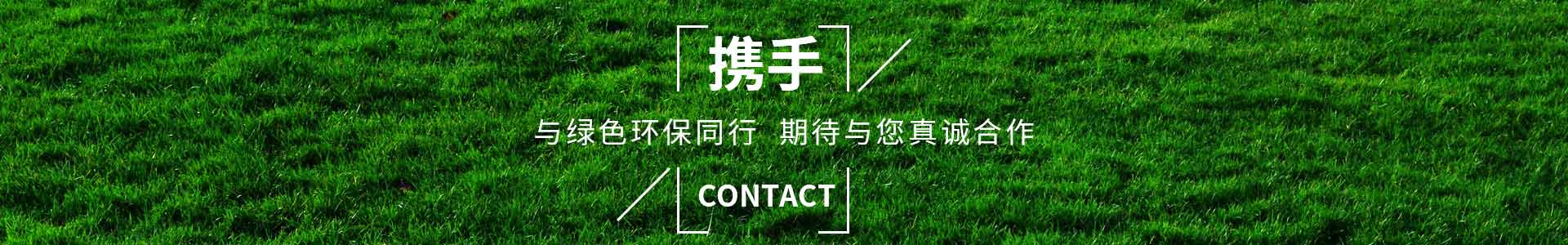 攜手純宇，與綠色（sè）環保（bǎo）同行