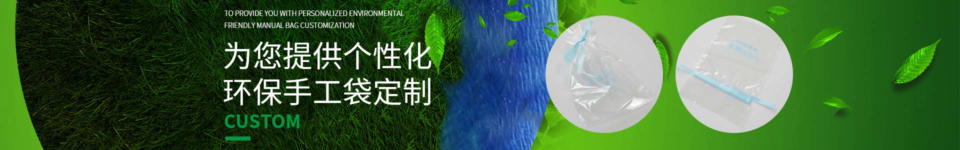 純宇邀（yāo）您一起定製低碳生活，為您提供個性化環保手工袋定製
