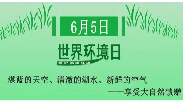 世界環境日——無錫純宇與您攜手