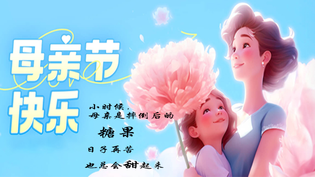 母親節——絕不隻（zhī）是一個節日（rì）